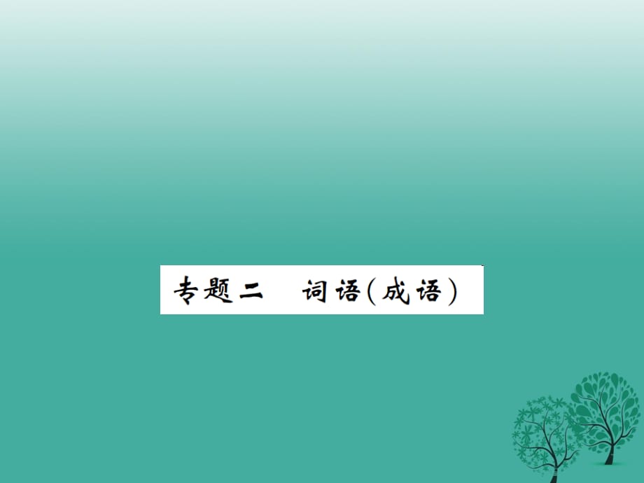 七年級語文下冊 專題二 詞語（成語）課件 新人教版.ppt_第1頁