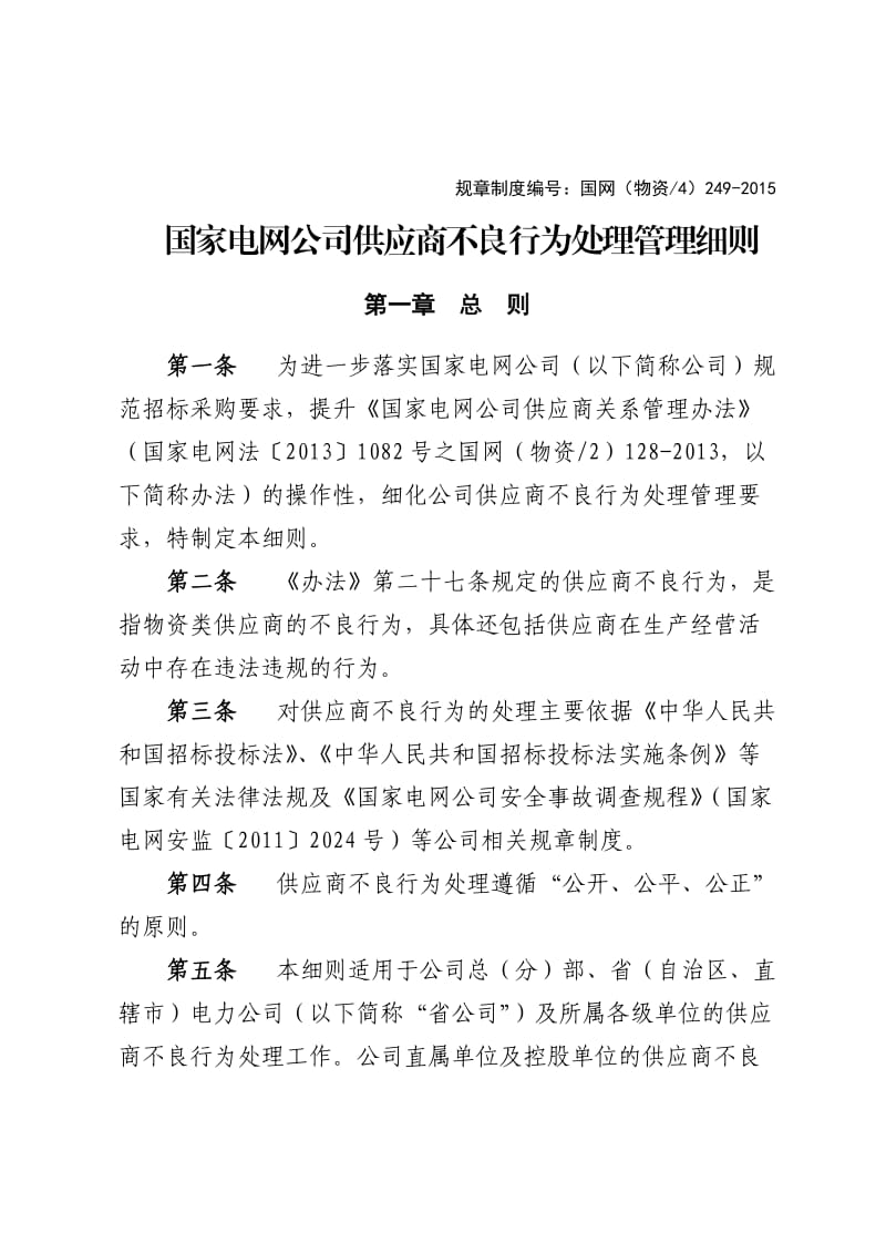 国家电网公司供应商不良行为处理管理细则.doc_第1页