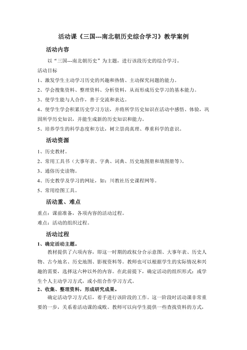 活动课三国-南北朝历史综合学习教学案例.doc_第1页