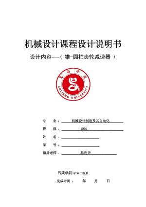 錐-圓柱齒輪減速器設(shè)計(jì)說明書.docx