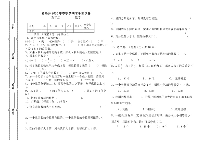 猪场乡春苏教版五级数学下册期末考试试卷.doc_第1页