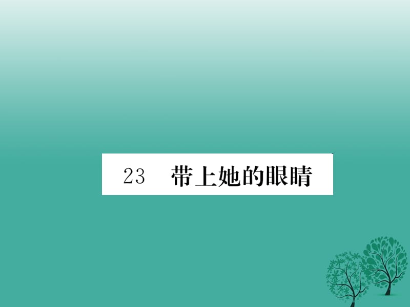 七年级语文下册 第六单元 23 带上她的眼睛课件 新人教版 (2).ppt_第1页