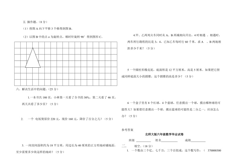 北师大版六年级数学毕业试卷薛亚军.doc_第2页