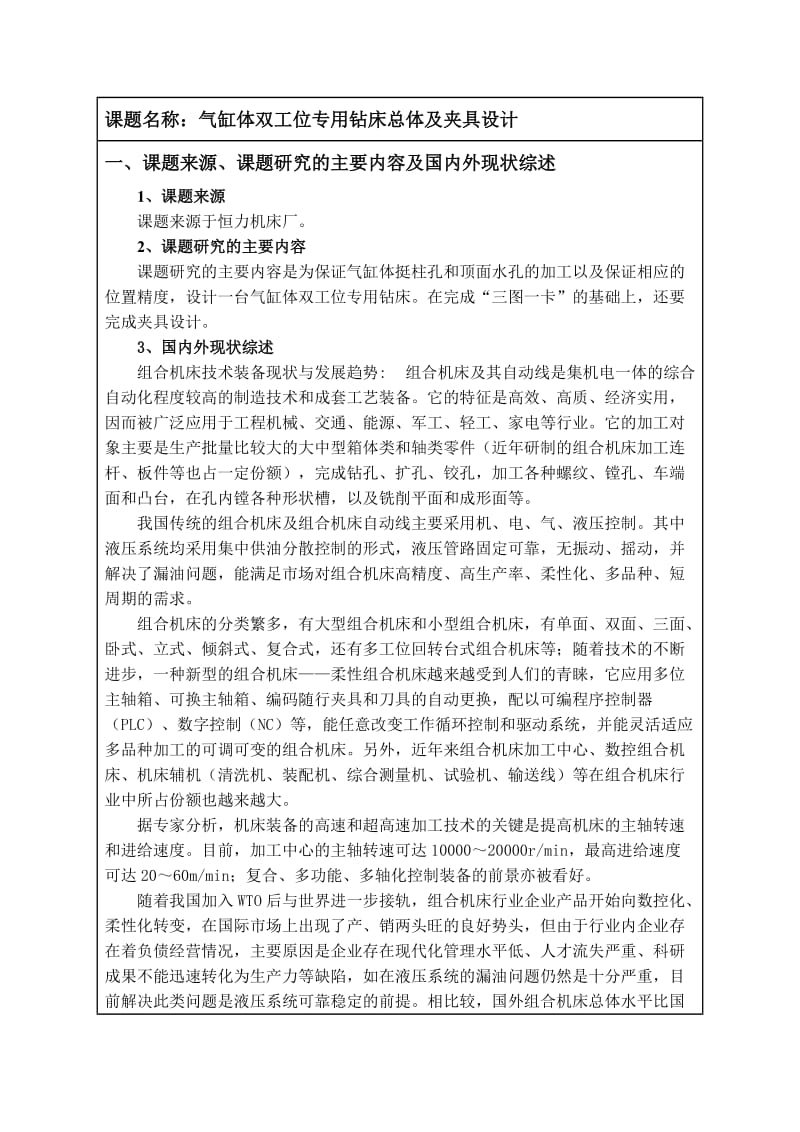 气缸体双工位专用钻床总体及夹具设计开题报告.doc_第2页