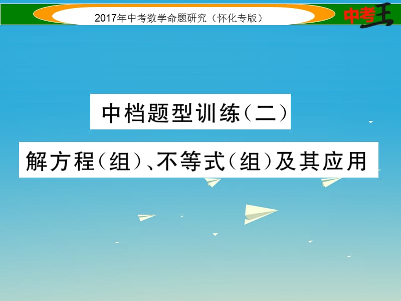 中考數(shù)學(xué)總復(fù)習(xí) 第二編 中檔題型突破專項訓(xùn)練篇 中檔題型訓(xùn)練（二）解方程（組）、不等式（組）及其應(yīng)用課件.ppt_第1頁