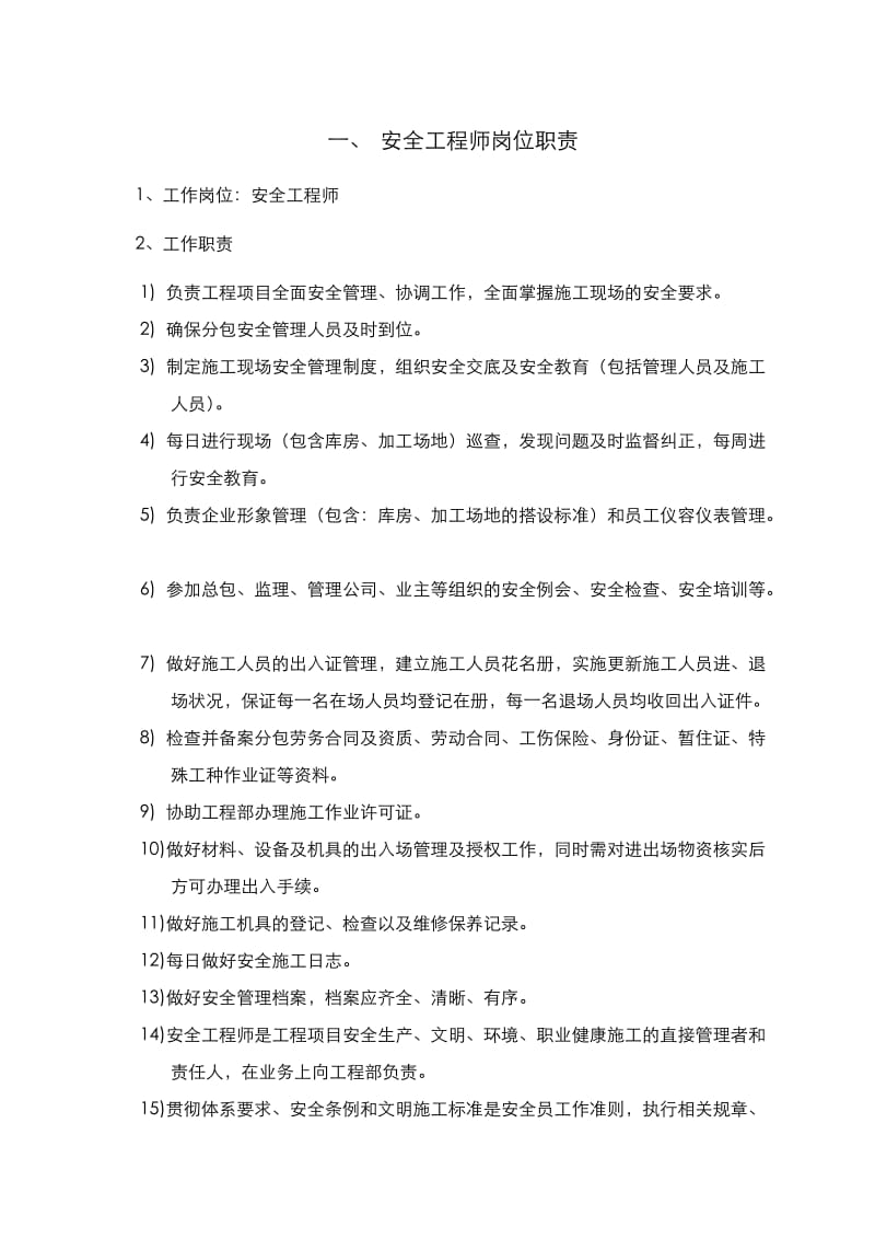 安全工程师岗位职责.doc_第1页