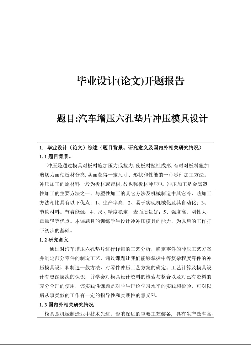 汽车增压六孔垫片冲压模具设计开题报告.doc_第1页