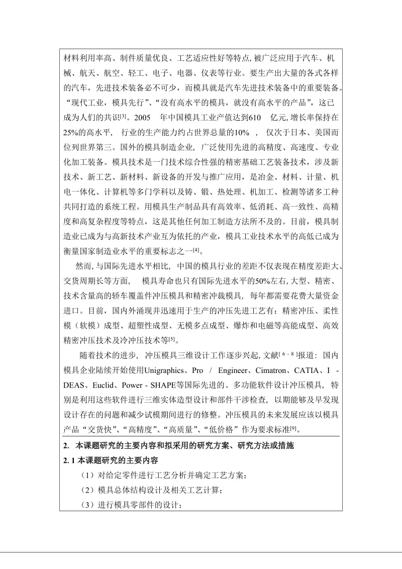 汽车增压六孔垫片冲压模具设计开题报告.doc_第2页