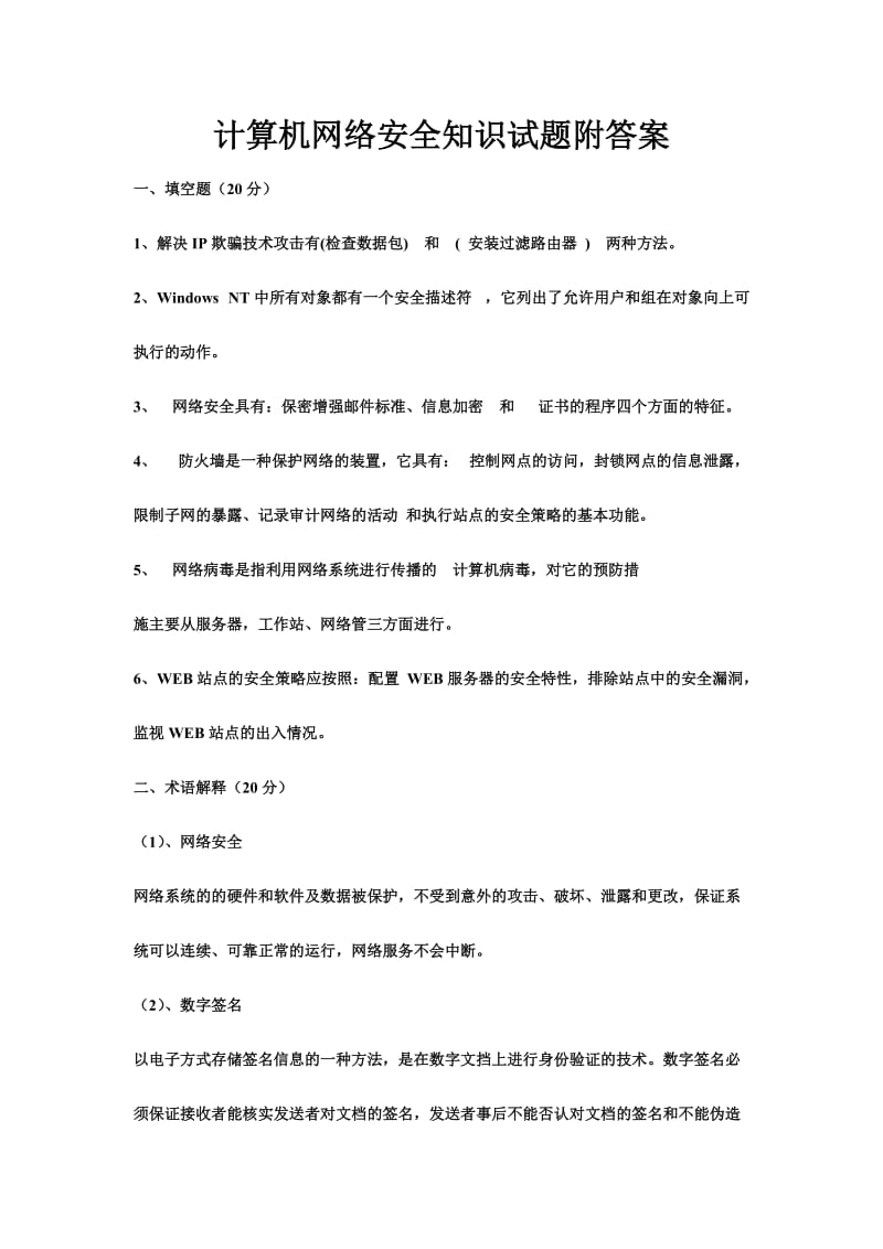 计算机网络安全知识试题附答案.doc_第1页