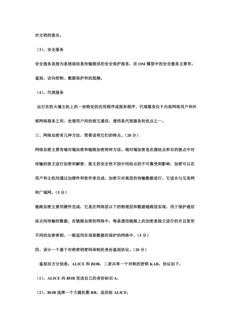 计算机网络安全知识试题附答案.doc_第2页