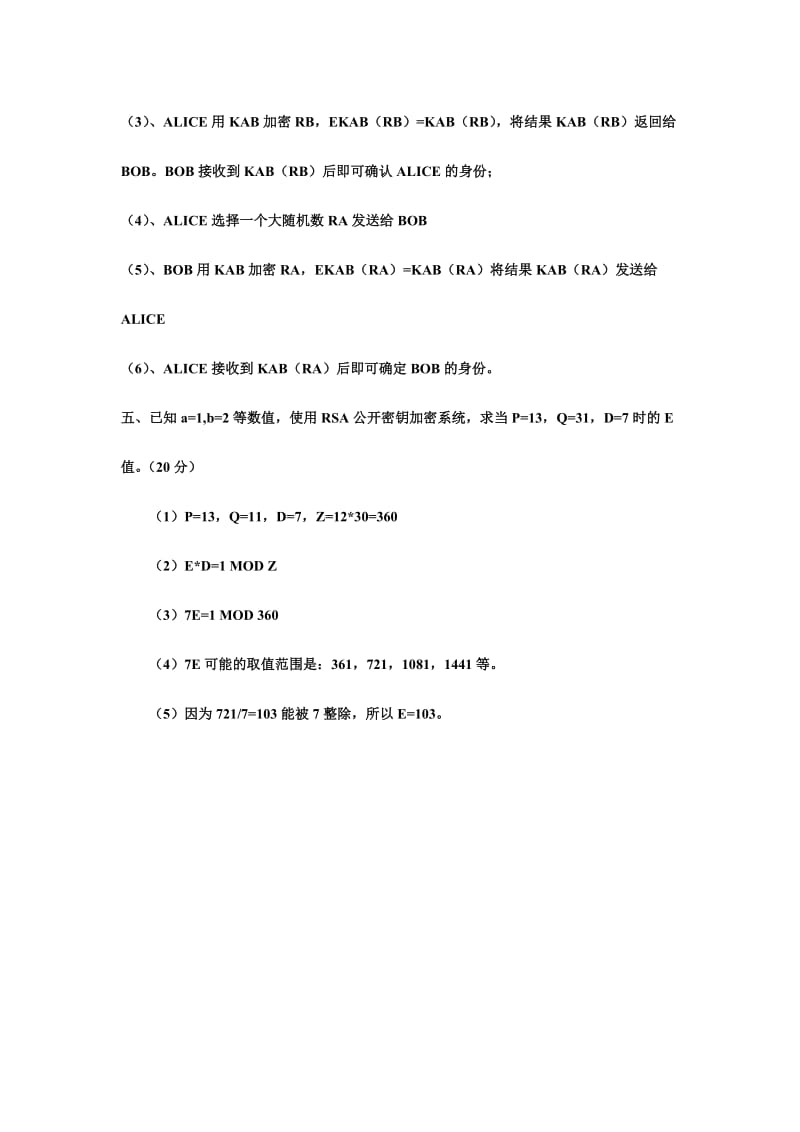 计算机网络安全知识试题附答案.doc_第3页