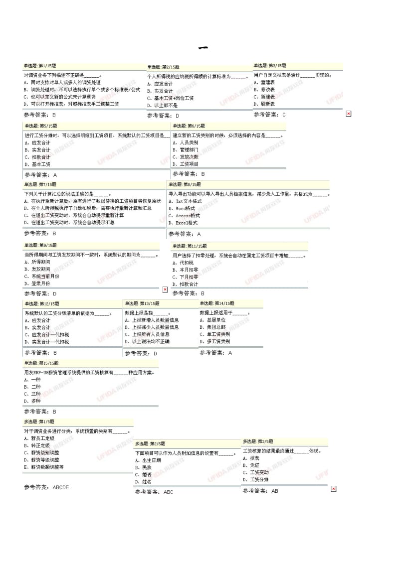 用友ERP认证考试薪资管理汇总.doc_第1页