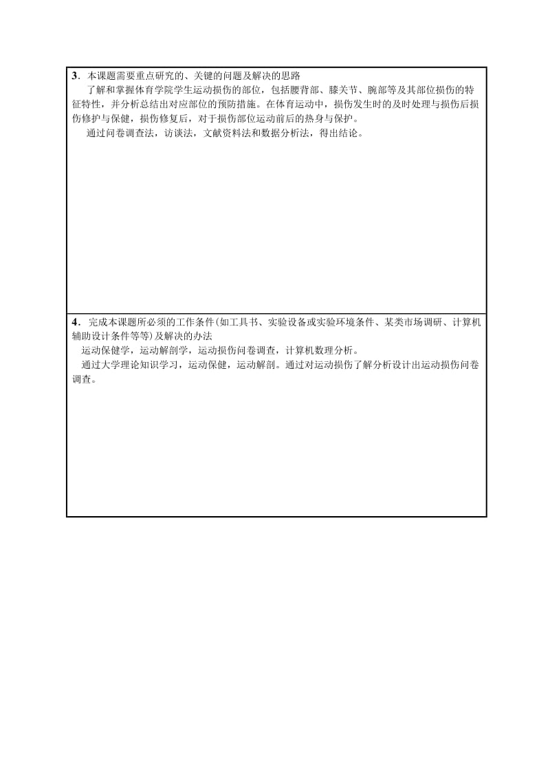 重庆工商大学体育学院学生运动损伤调查分析开题报告.doc_第3页