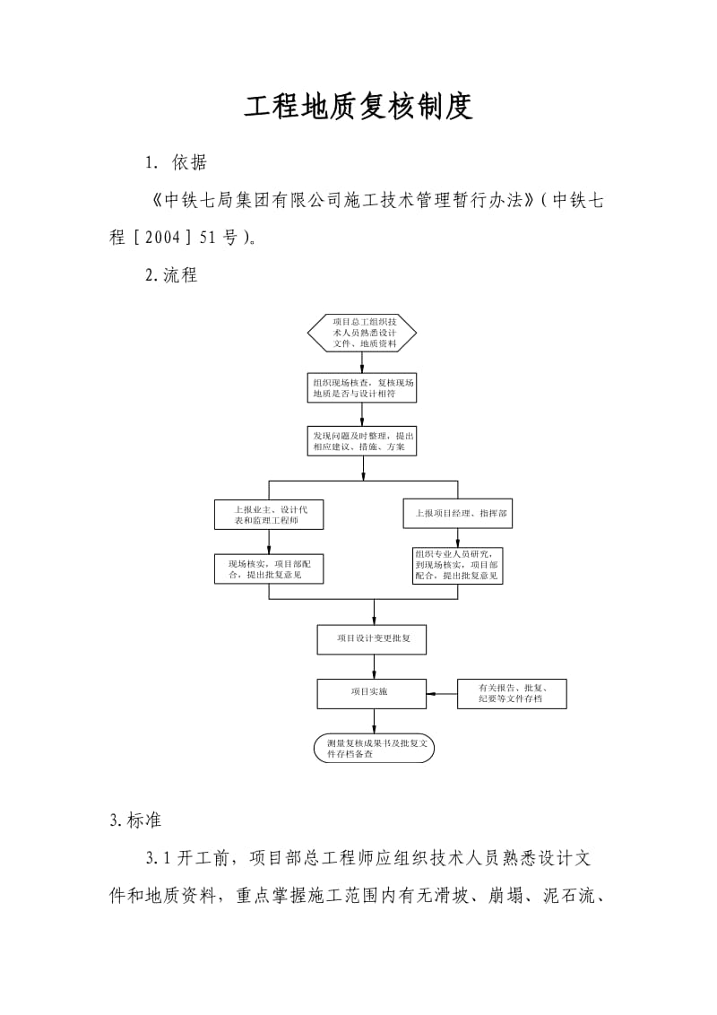 工程地质复核制度.doc_第1页