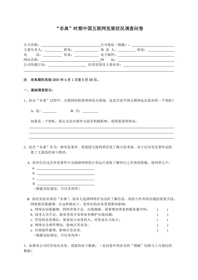 中国互联网发展状况调查问卷.doc_第1页