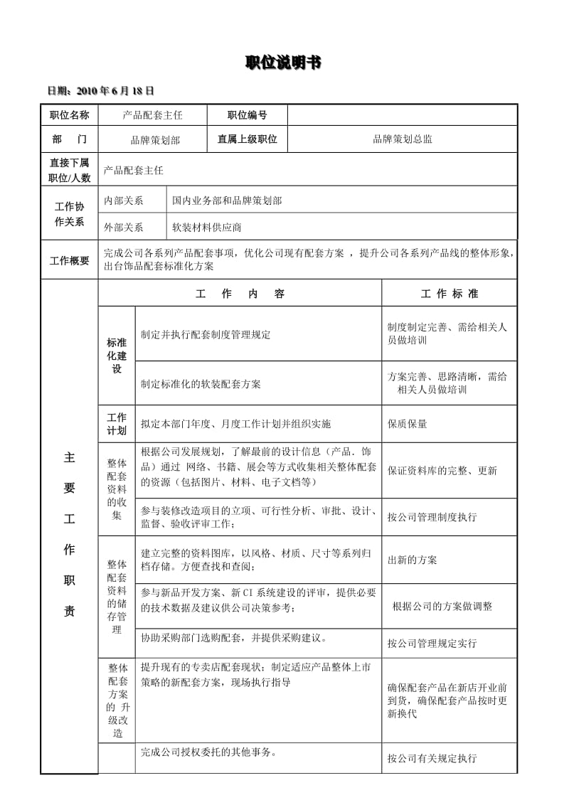 产品配套主任职位说明书.doc_第1页