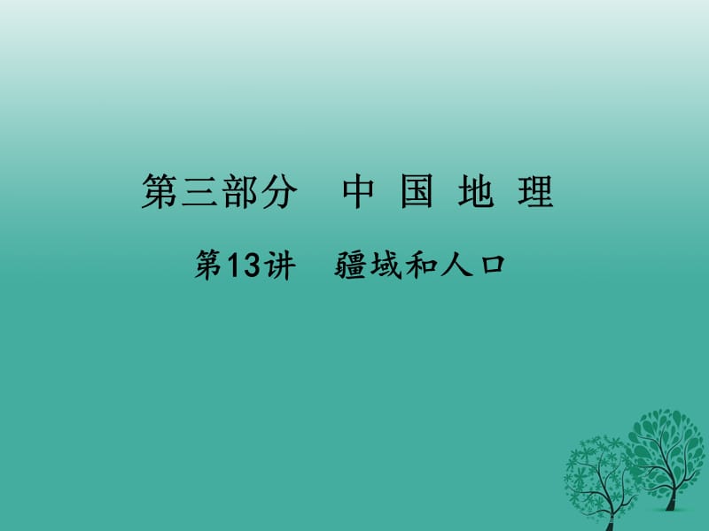 中考地理總復習 第一篇 核心知識 第13講 疆域和人口課件.ppt_第1頁