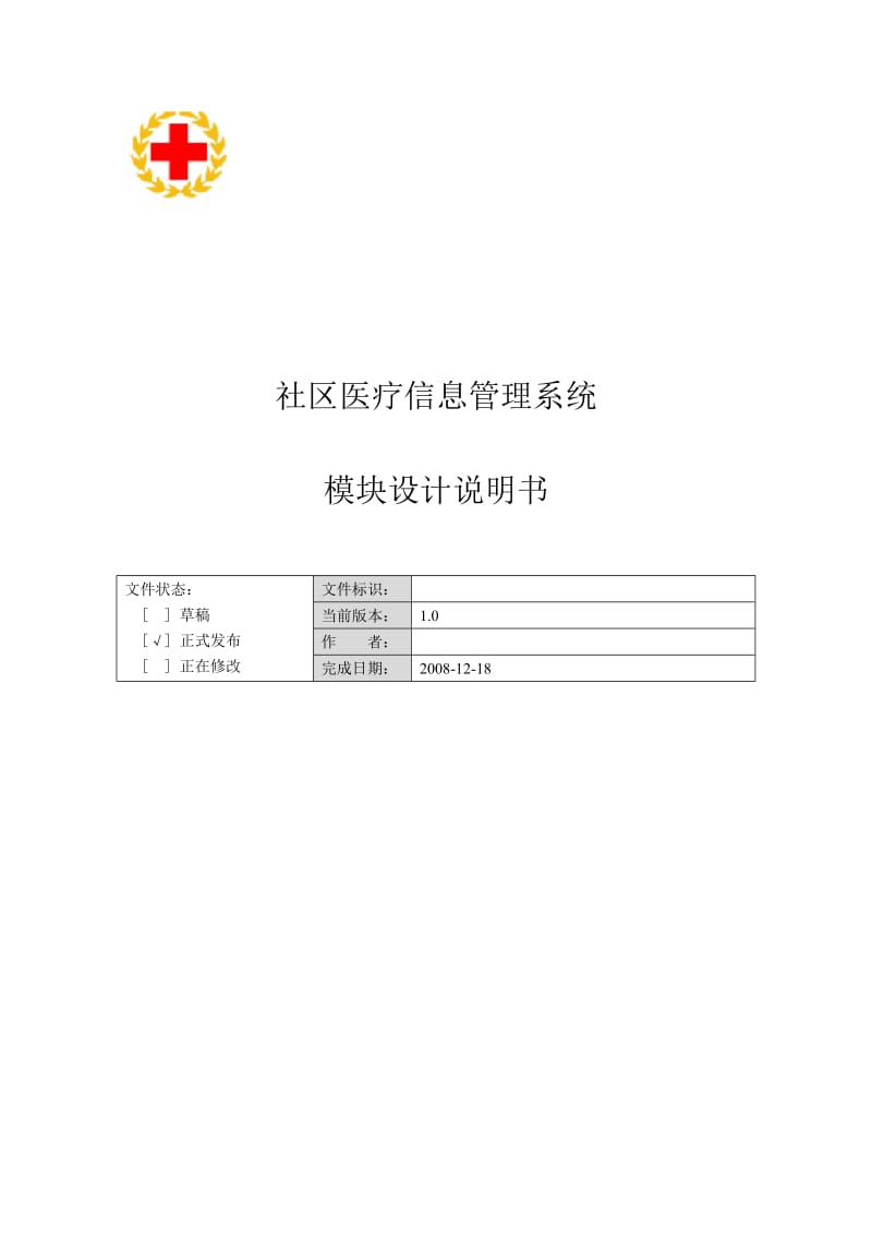 社区医疗信息管理系统模块设计说明书V.doc_第1页