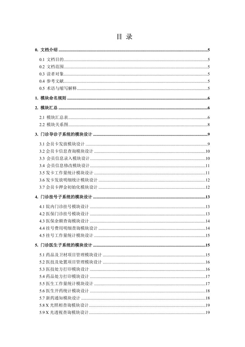 社区医疗信息管理系统模块设计说明书V.doc_第3页