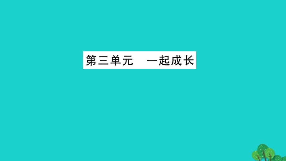 中考政治 教材系統(tǒng)總復(fù)習(xí) 七下 第三單元 一起成長課件 人民版.ppt_第1頁