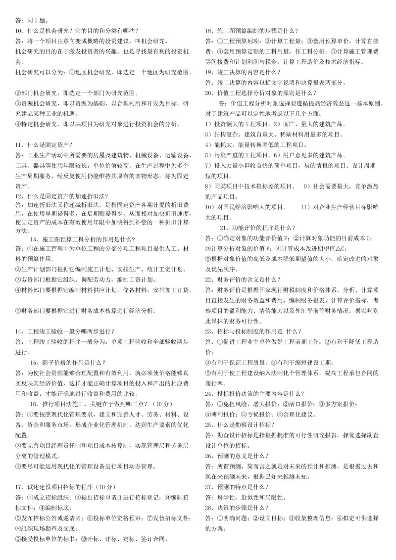 电大工程经济与管理期末复习资料重点考试小抄.doc_第2页