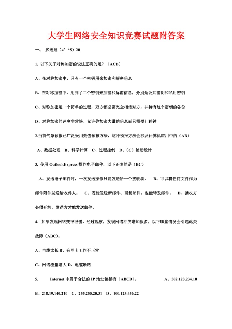 大学生网络安全知识竞赛试题附答案.doc_第1页