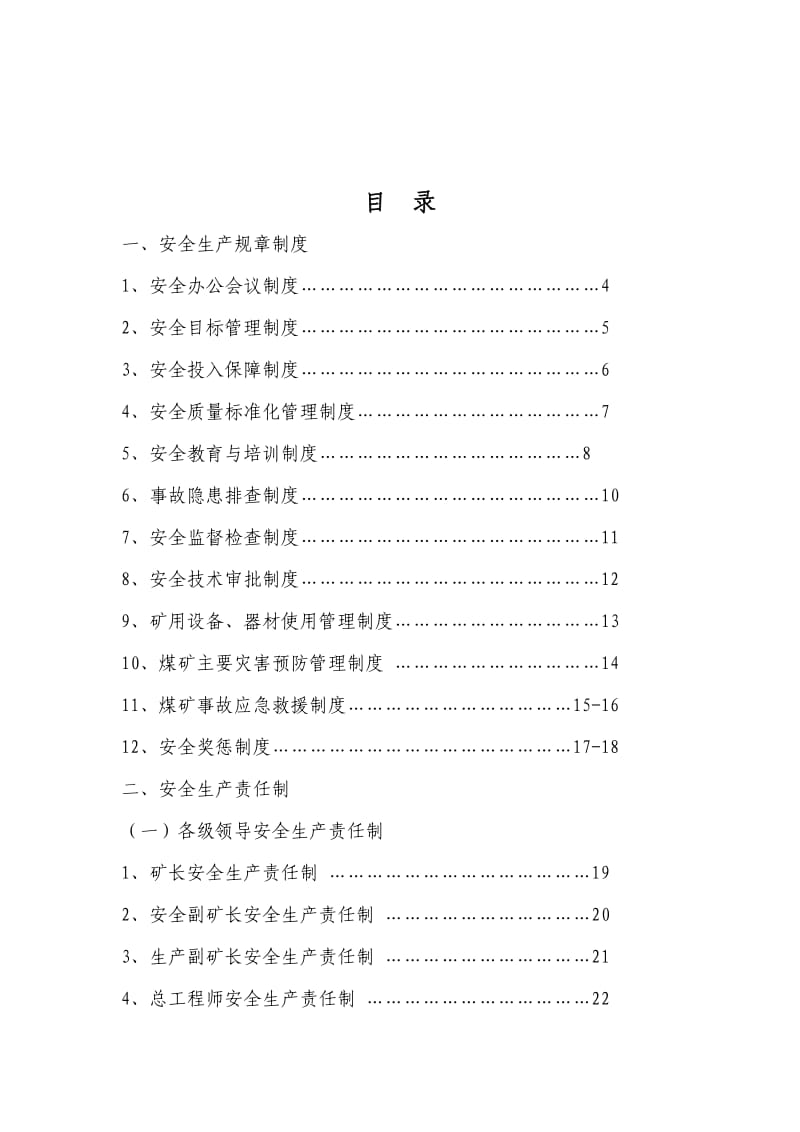 《安全责任制》word版.doc_第1页