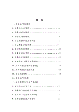 《安全責(zé)任制》word版.doc