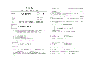 人民軍隊(duì)導(dǎo)論試卷格式a.doc