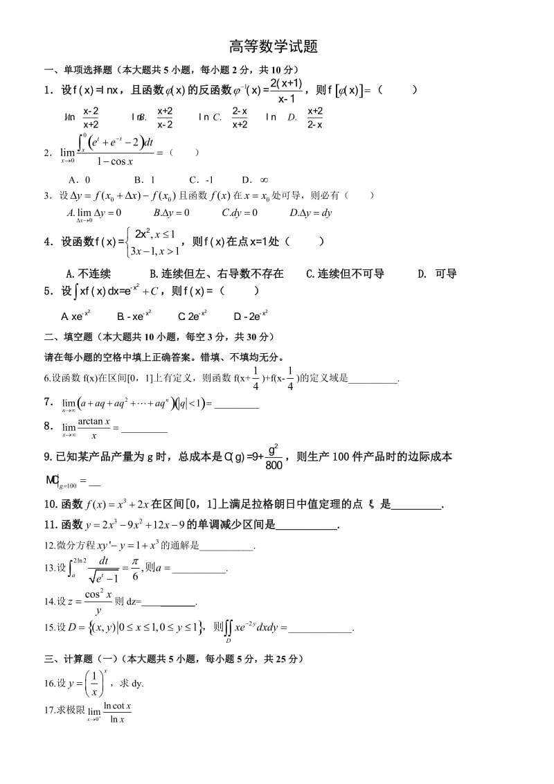 高等数学试题及答案.doc_第1页