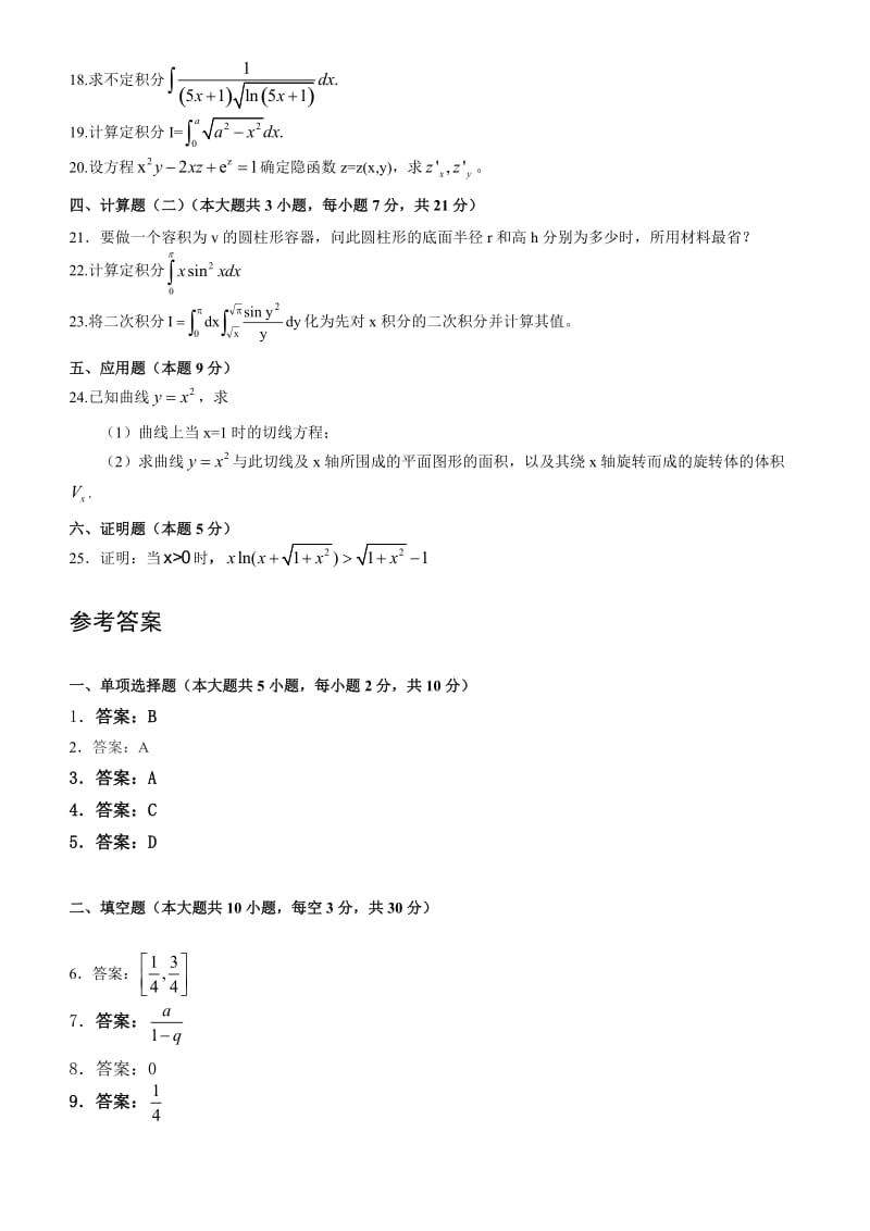 高等数学试题及答案.doc_第2页