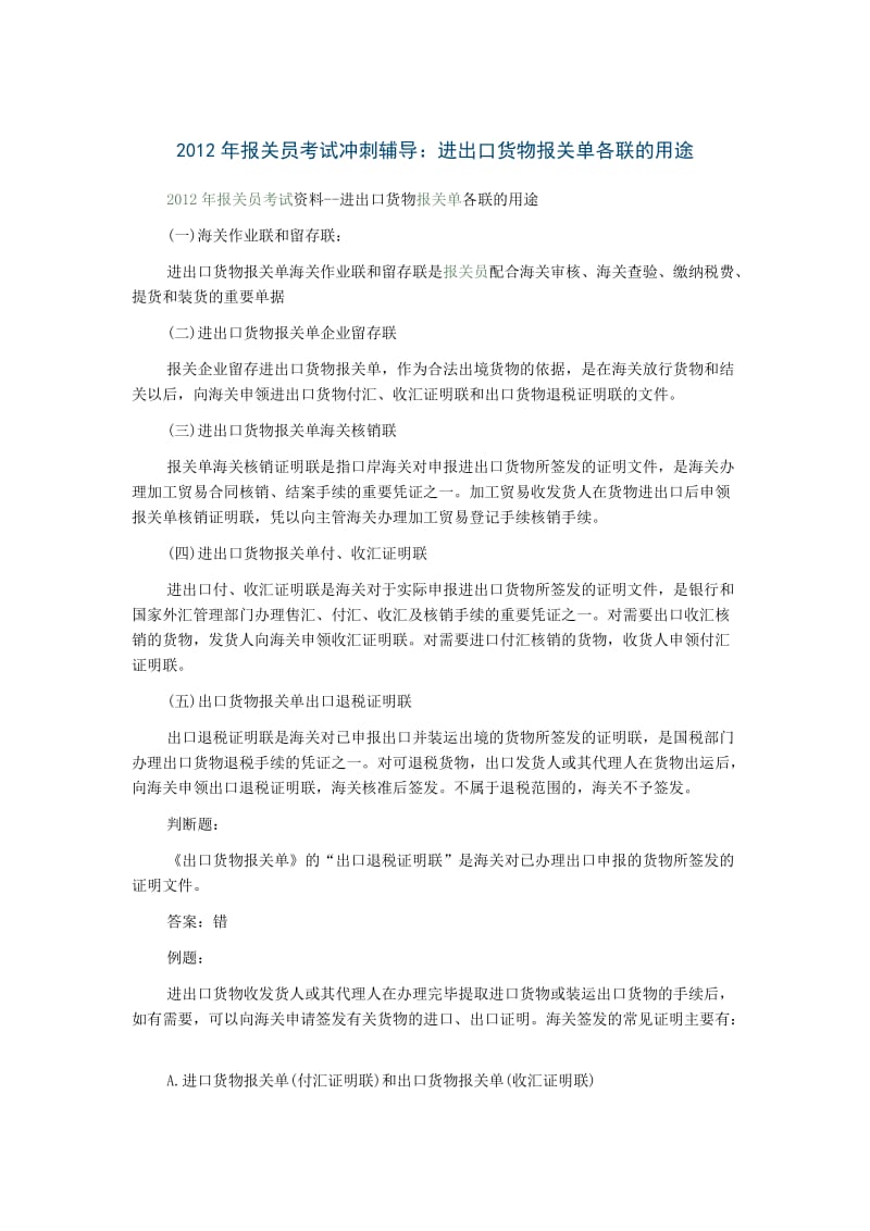 报关员考试冲刺辅导：进出口货物报关单各联的用途.doc_第1页