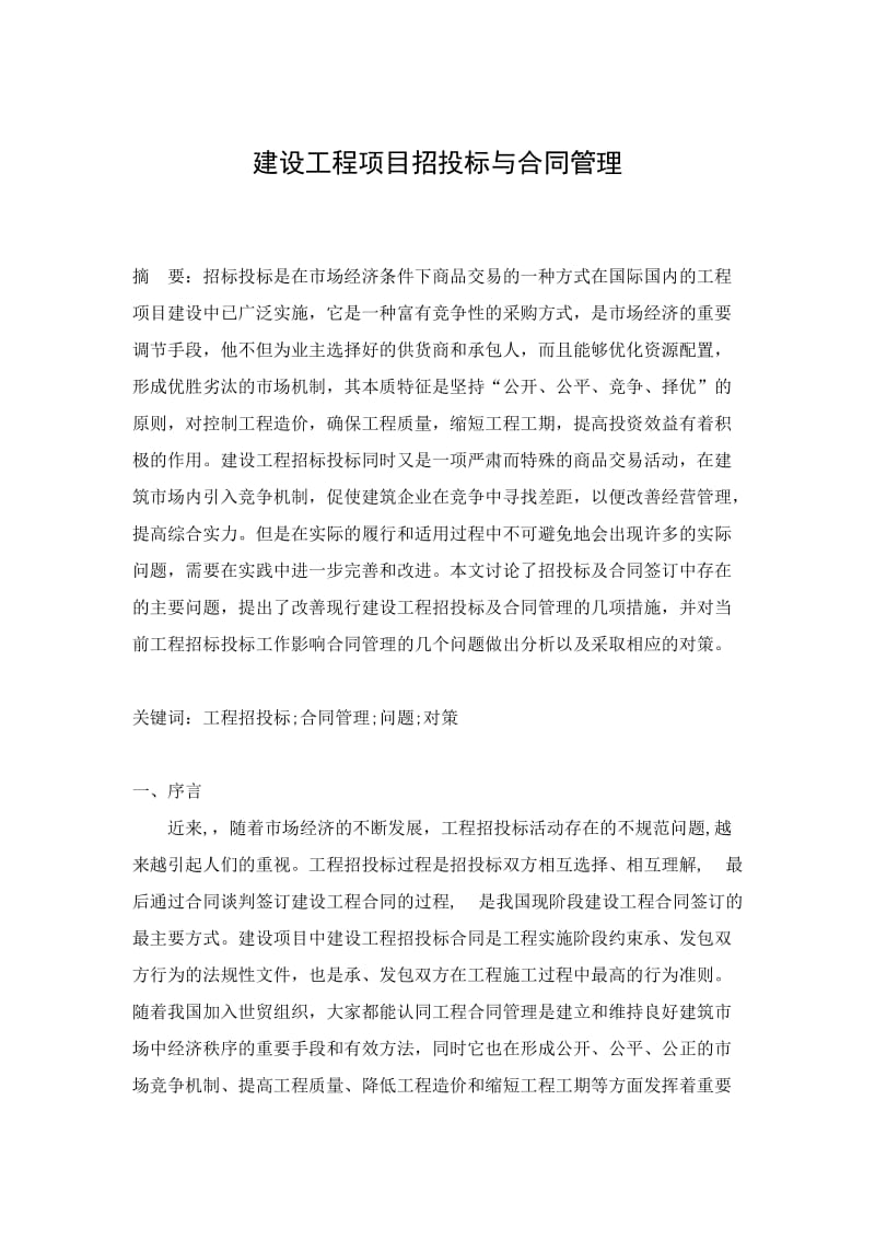 建设工程项目招投标与合同管理-招投标论.doc_第1页