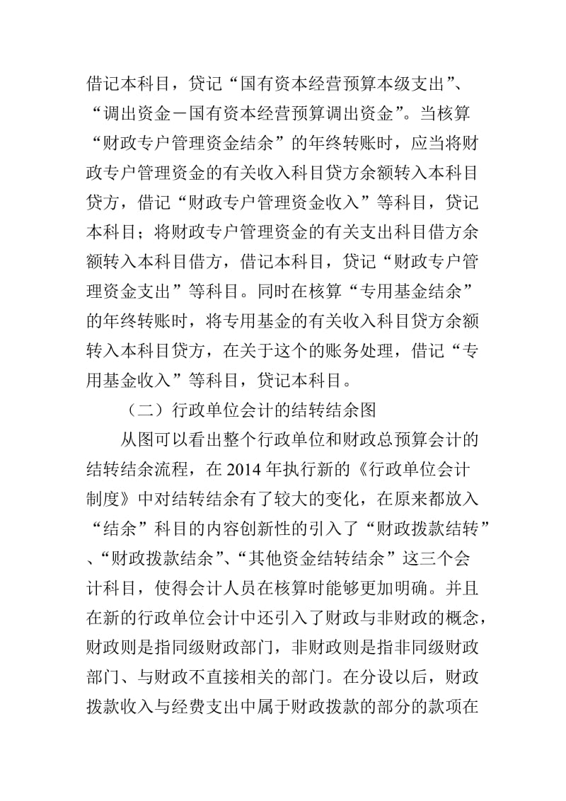 行政单位与总预算会计制度结转结余流程的比较.doc_第2页