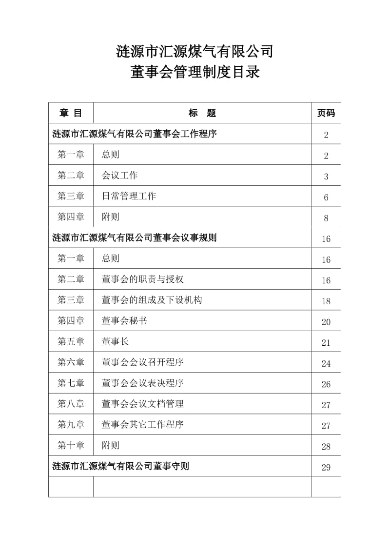 公司董事会管理制度更.doc_第1页