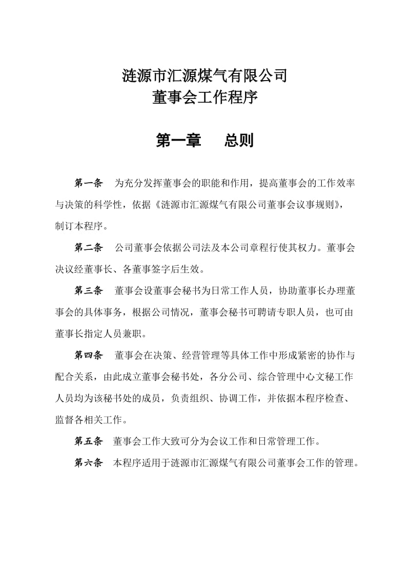 公司董事会管理制度更.doc_第2页