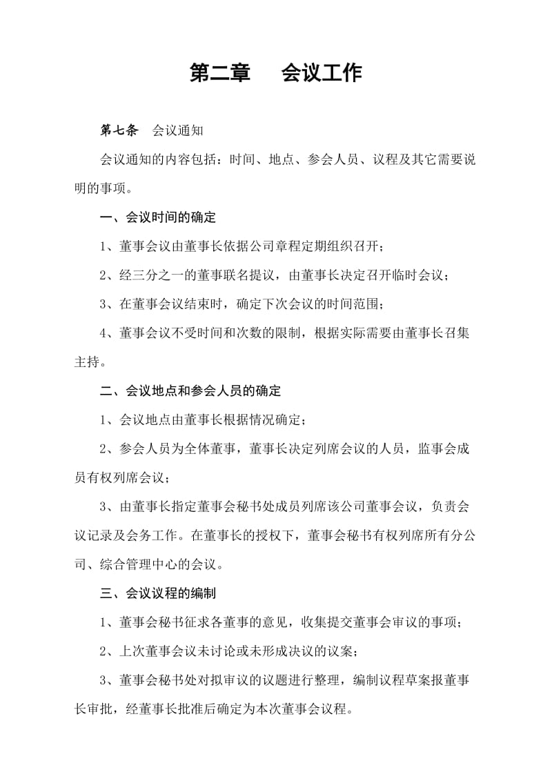 公司董事会管理制度更.doc_第3页