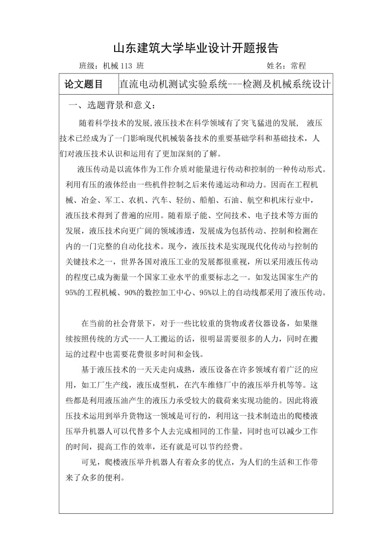 爬楼液压举升机器人三维建模仿真开题报告.doc_第2页