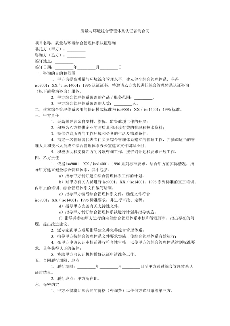 质量与环境综合管理体系认证咨询合同.doc_第1页