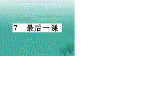 七年級(jí)語文下冊(cè) 第2單元 7 最后一課課件 語文版.ppt