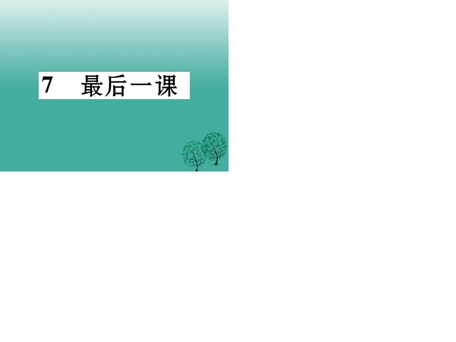 七年級(jí)語文下冊(cè) 第2單元 7 最后一課課件 語文版.ppt_第1頁