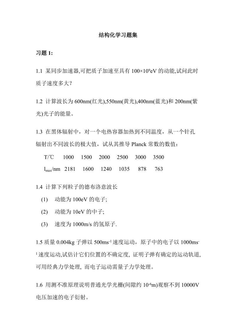 厦门大学结构化学习题集.doc_第1页