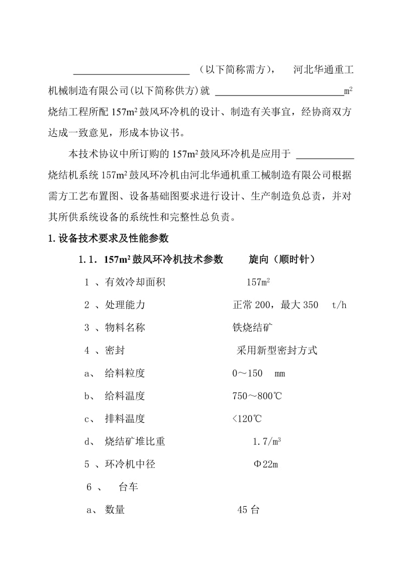 m2环冷机设备技术协议书.doc_第2页