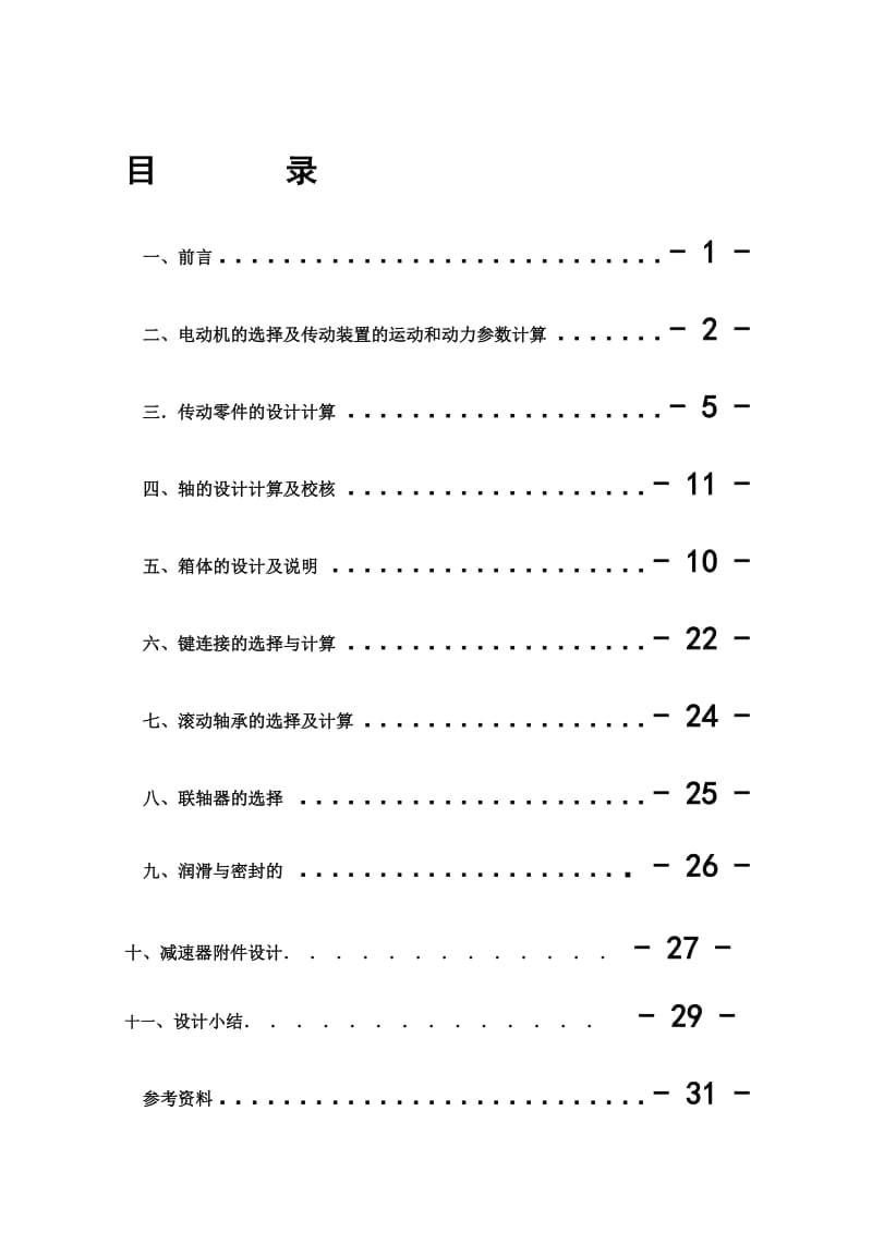 二级减速器说明书.doc_第1页