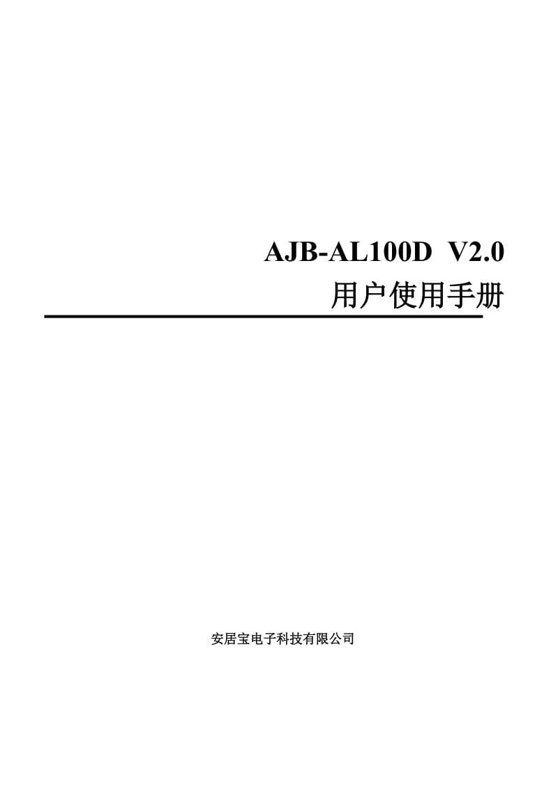 AJB-AL100DV20用户使用手册周界防范用.doc_第1页