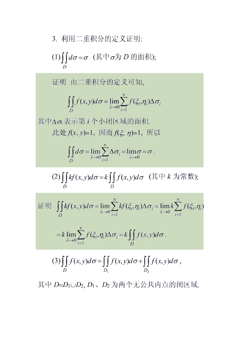 高等数学(重积分)习题及解答.doc_第2页