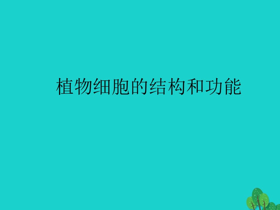 七年級生物上冊 2_3_1 植物細胞的結(jié)構(gòu)和功能課件 蘇教版1.ppt_第1頁