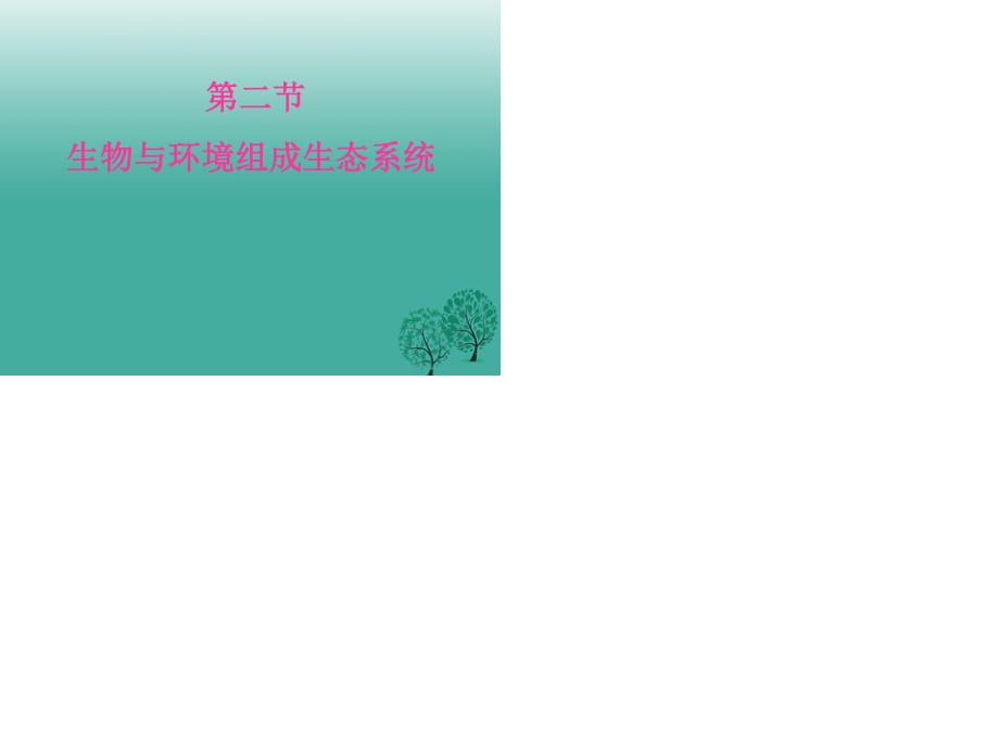 七年級(jí)生物上冊(cè) 2_2 生物與環(huán)境組成生態(tài)系統(tǒng)課件 （新版）新人教版.ppt_第1頁