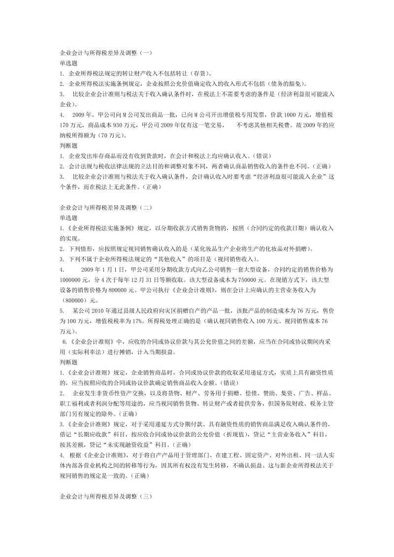 会计继续教育《企业会计与所得税差异及调整》题库及答案.doc_第1页