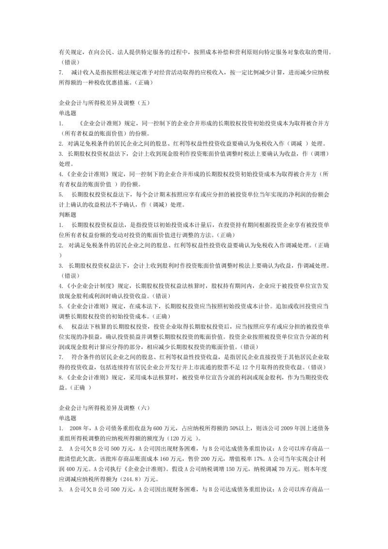 会计继续教育《企业会计与所得税差异及调整》题库及答案.doc_第3页